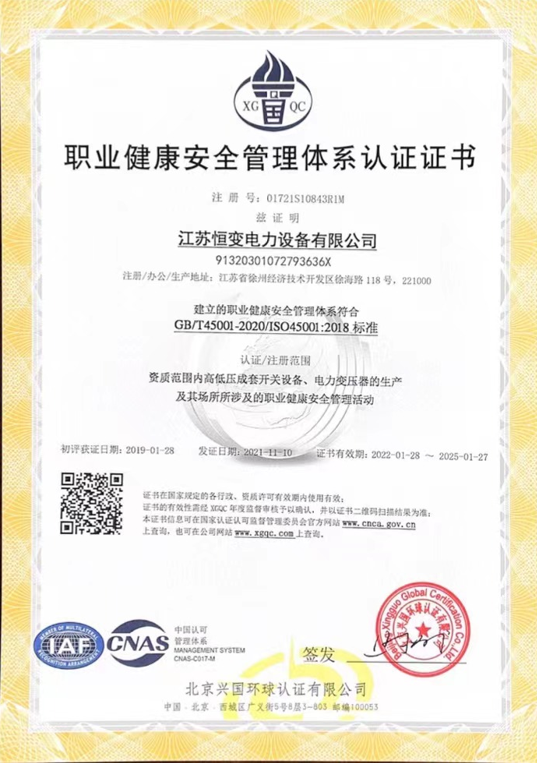 职业健康安全管理体系认证