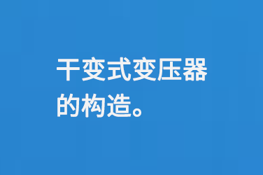 干变式变压器的构造